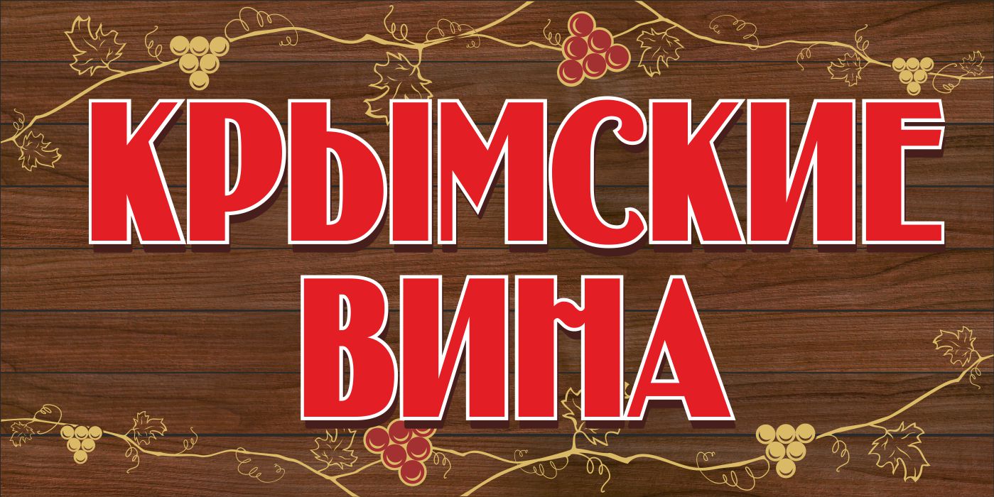 Бар «Крымские Вина» | 